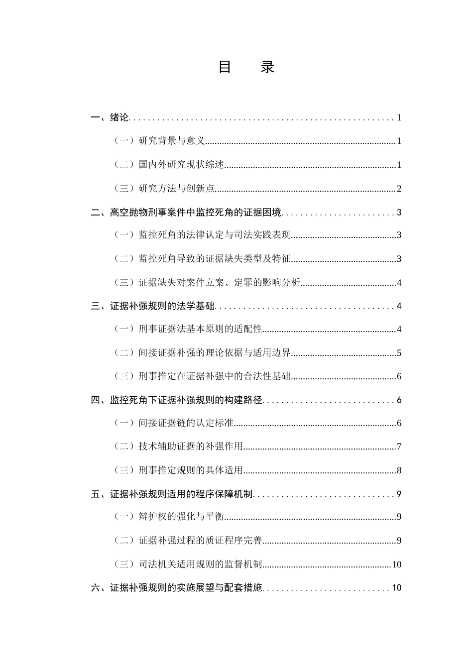 25年CH法学-抛物刑事案件中监控死角的证据补强规则构建-约10426字符.docx_第2页