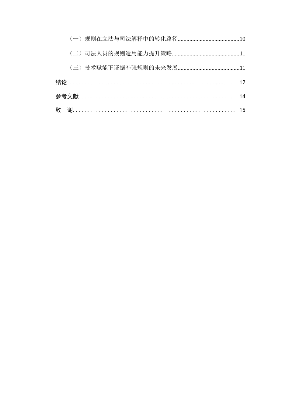 25年CH法学-抛物刑事案件中监控死角的证据补强规则构建-约10426字符.docx_第3页