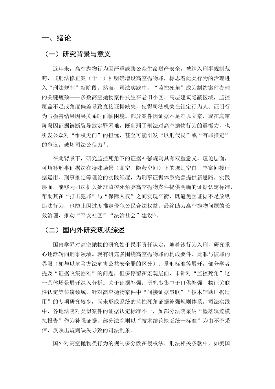 25年CH法学-抛物刑事案件中监控死角的证据补强规则构建-约10426字符.docx_第4页
