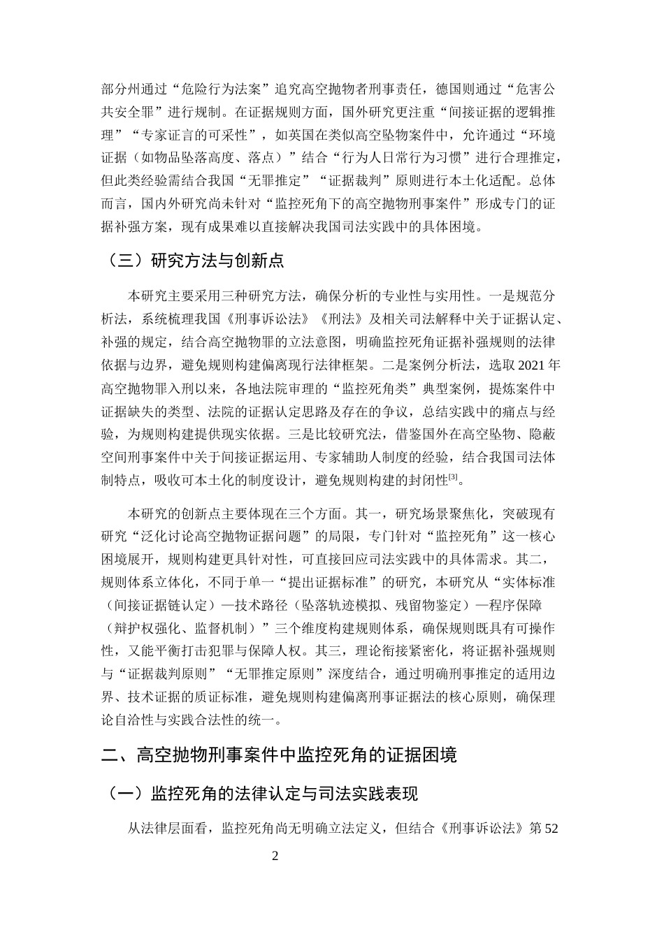 25年CH法学-抛物刑事案件中监控死角的证据补强规则构建-约10426字符.docx_第5页