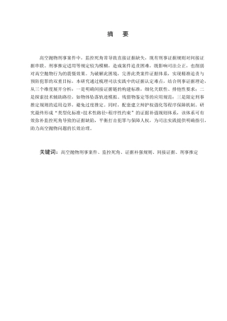 25年CH法学-抛物刑事案件中监控死角的证据补强规则构建-约10426字符.docx