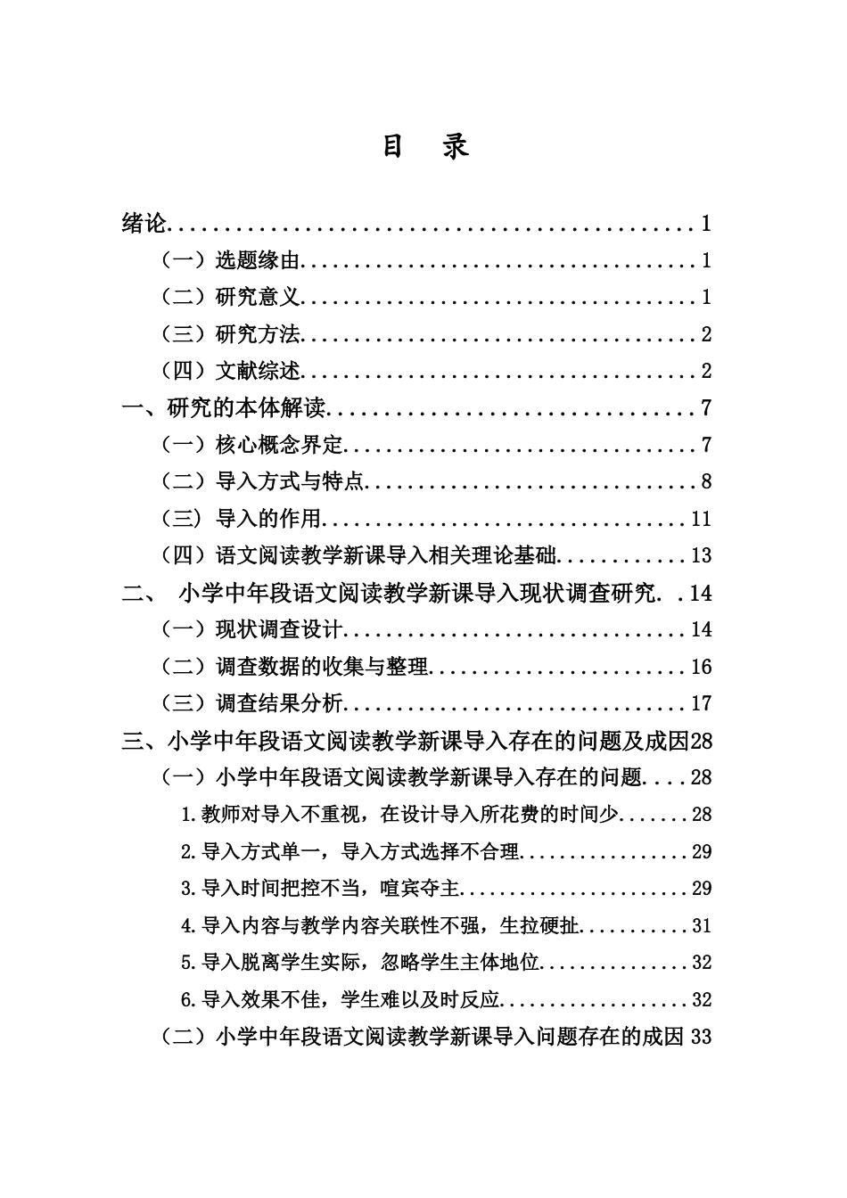 25年CH小学教育-《小学中年段语文阅读教学新课导入现状研究-以海口市X小学为例》-约28296字符终版.docx_第2页