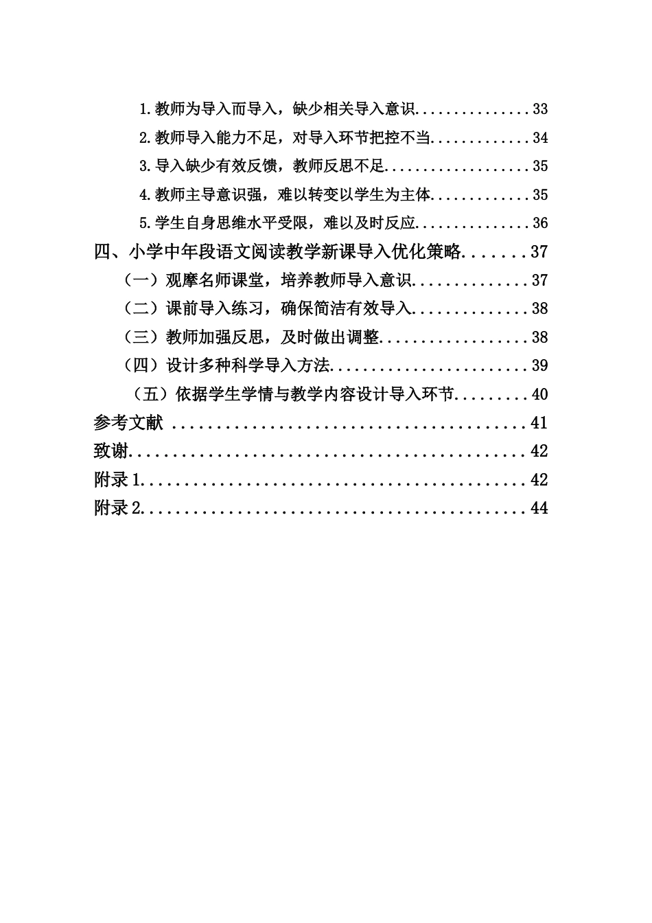 25年CH小学教育-《小学中年段语文阅读教学新课导入现状研究-以海口市X小学为例》-约28296字符终版.docx_第3页