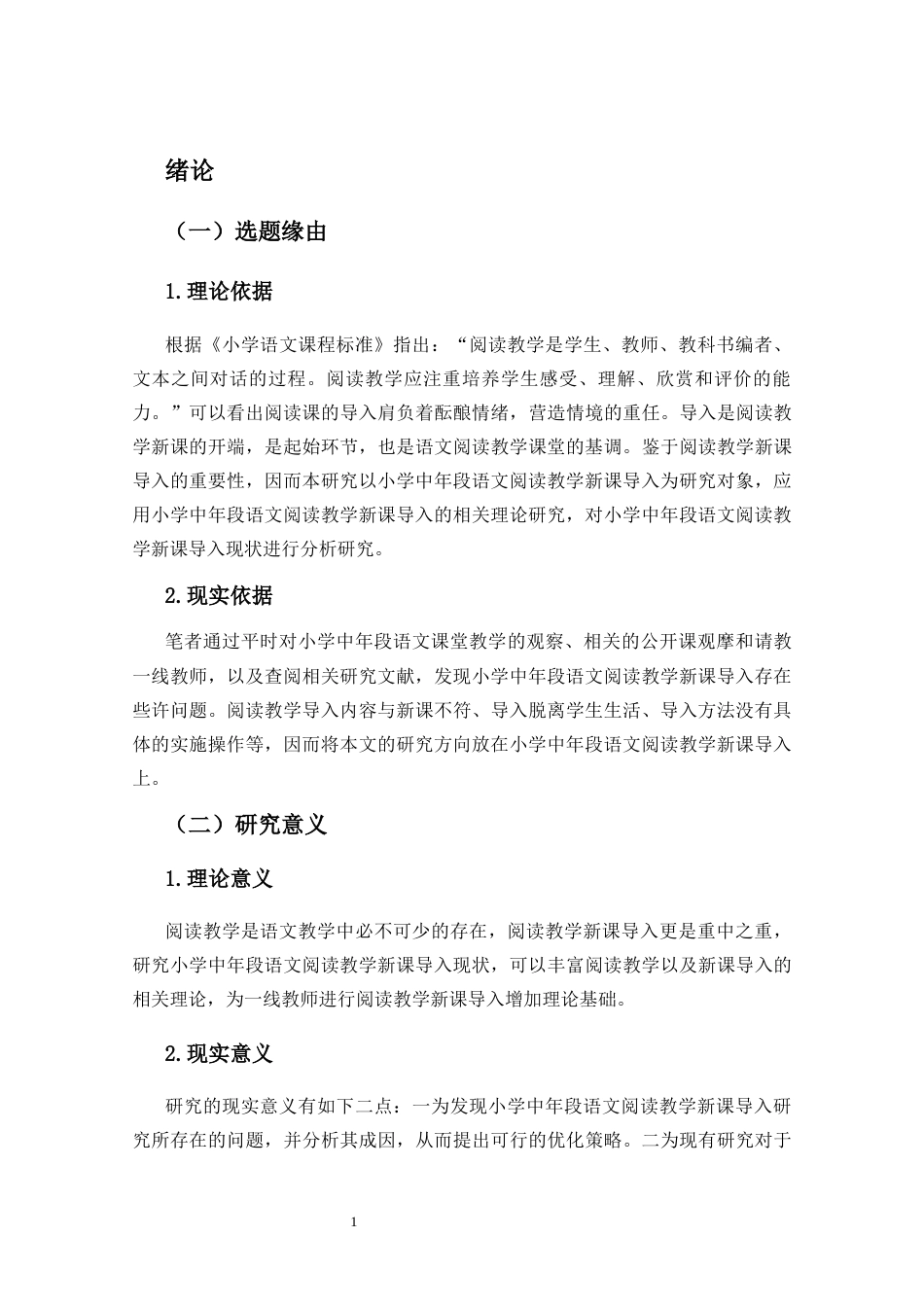25年CH小学教育-《小学中年段语文阅读教学新课导入现状研究-以海口市X小学为例》-约28296字符终版.docx_第4页
