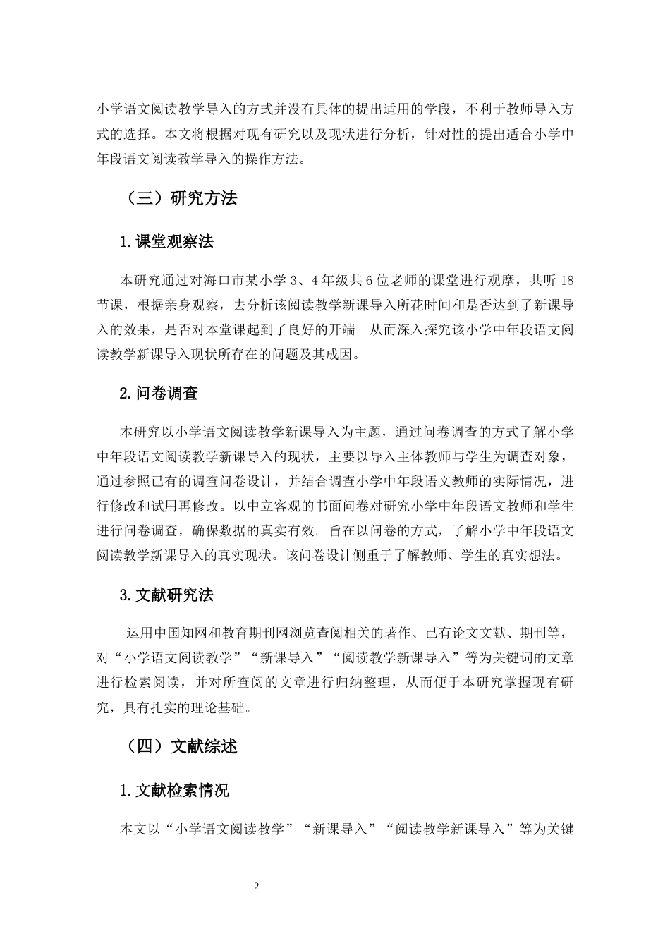 25年CH小学教育-《小学中年段语文阅读教学新课导入现状研究-以海口市X小学为例》-约28296字符终版.docx_第5页