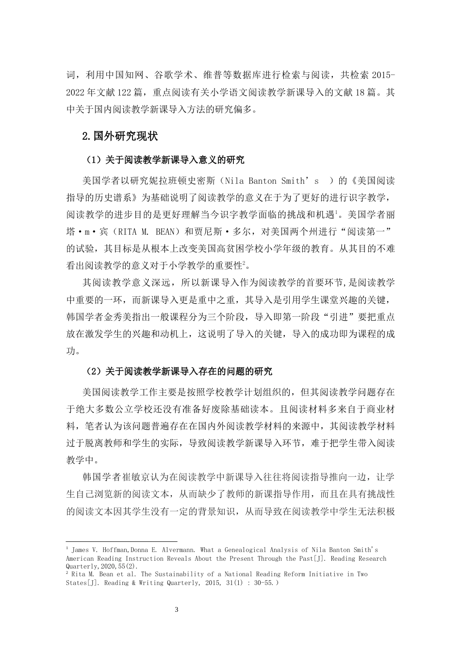 25年CH小学教育-《小学中年段语文阅读教学新课导入现状研究-以海口市X小学为例》-约28296字符终版.docx_第6页