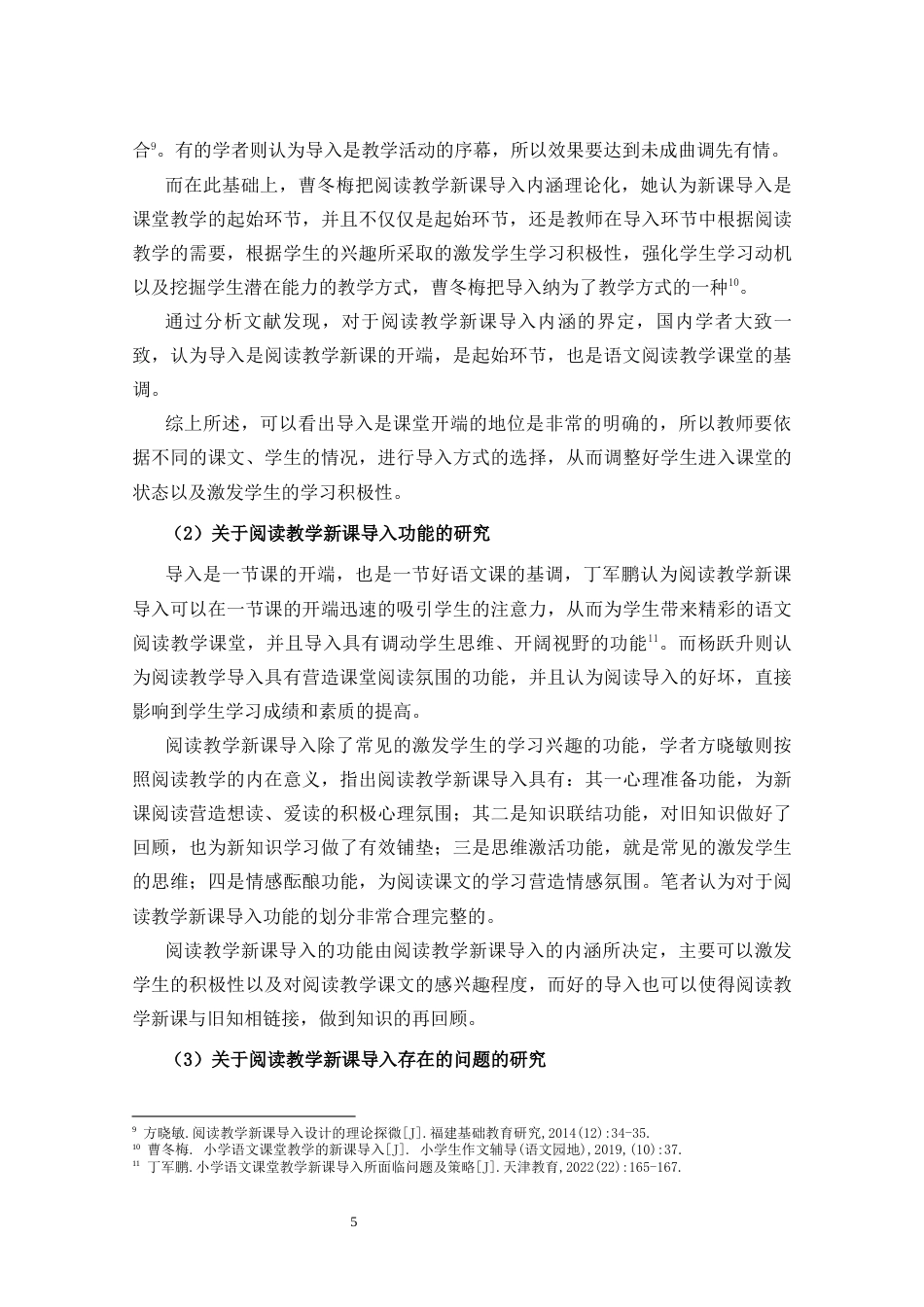 25年CH小学教育-《小学中年段语文阅读教学新课导入现状研究-以海口市X小学为例》-约28296字符终版.docx_第8页