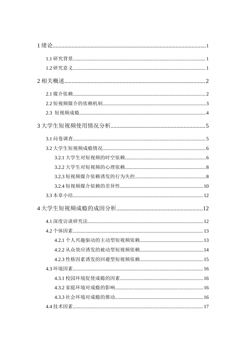 25年CH广告学-媒介依赖视域下大学生群体短视频成瘾研究——以广州高校大学生为例的实证研究-约18246字符终版.docx_第2页
