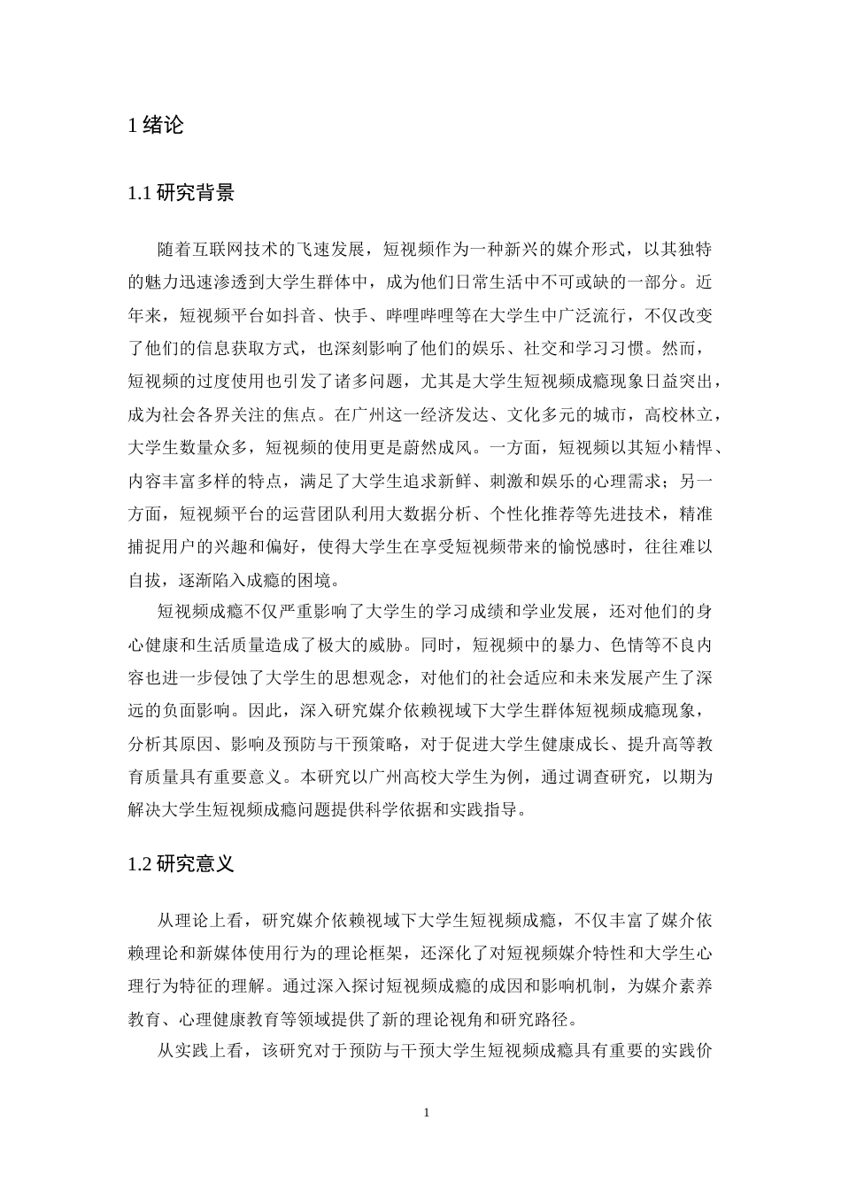 25年CH广告学-媒介依赖视域下大学生群体短视频成瘾研究——以广州高校大学生为例的实证研究-约18246字符终版.docx_第6页