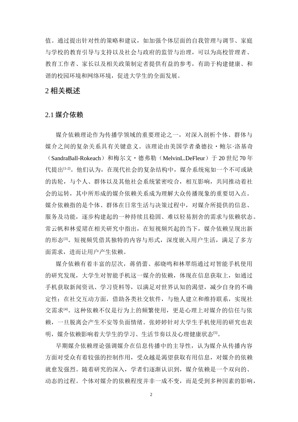 25年CH广告学-媒介依赖视域下大学生群体短视频成瘾研究——以广州高校大学生为例的实证研究-约18246字符终版.docx_第7页