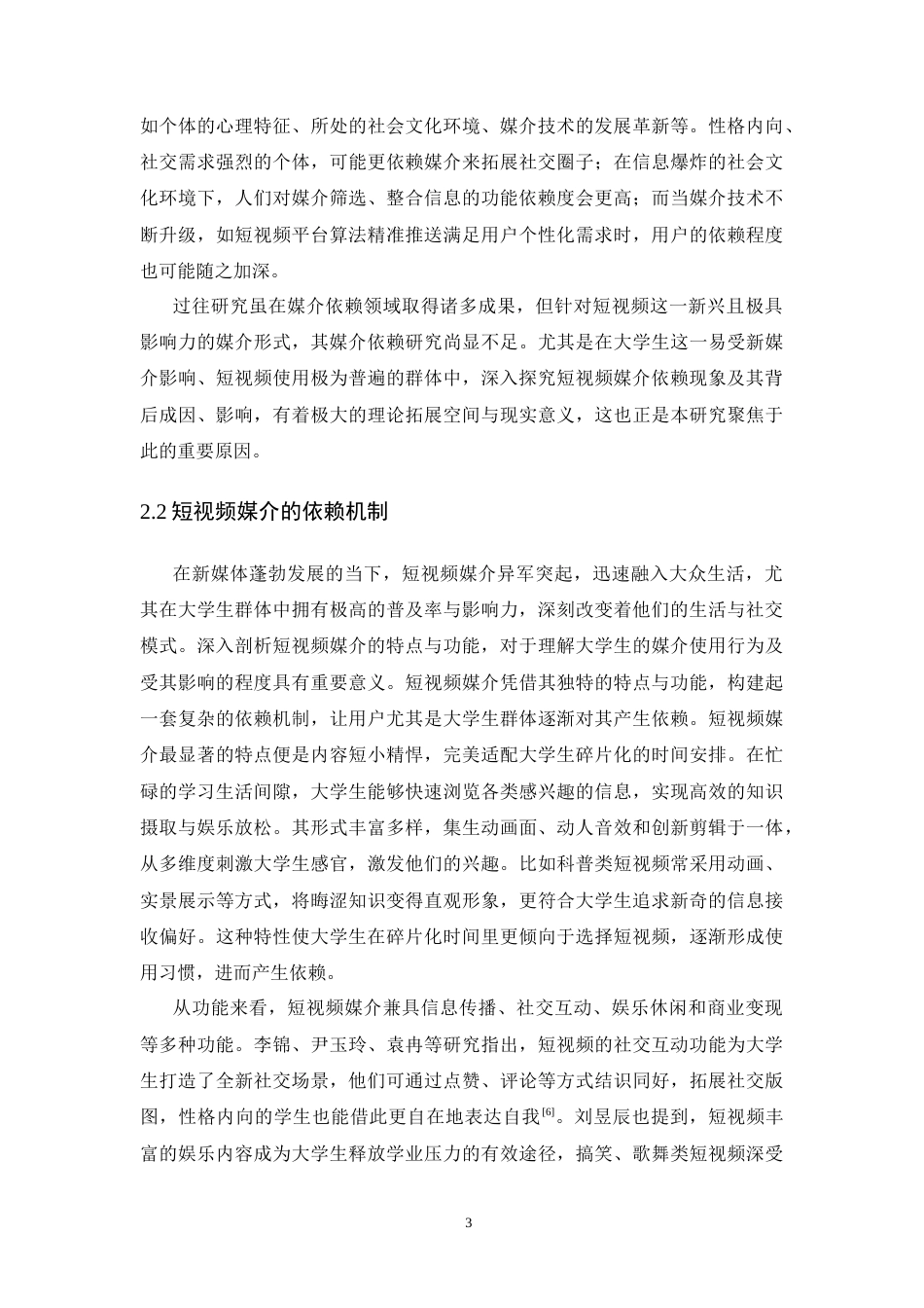 25年CH广告学-媒介依赖视域下大学生群体短视频成瘾研究——以广州高校大学生为例的实证研究-约18246字符终版.docx_第8页