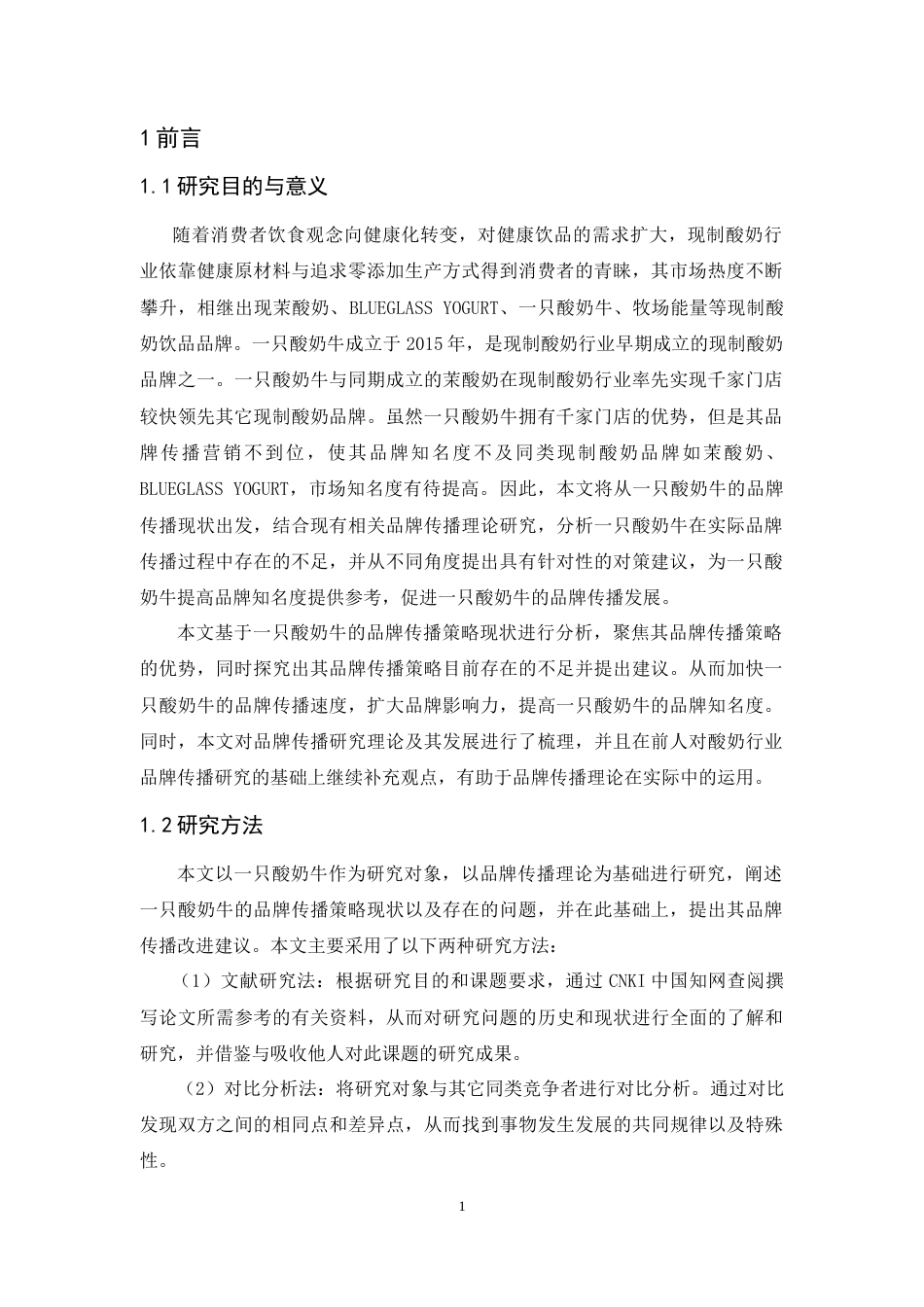 25年CH市场营销-定稿-向睿《一只酸奶牛品牌传播策略研究》-约15316字符.doc_第5页