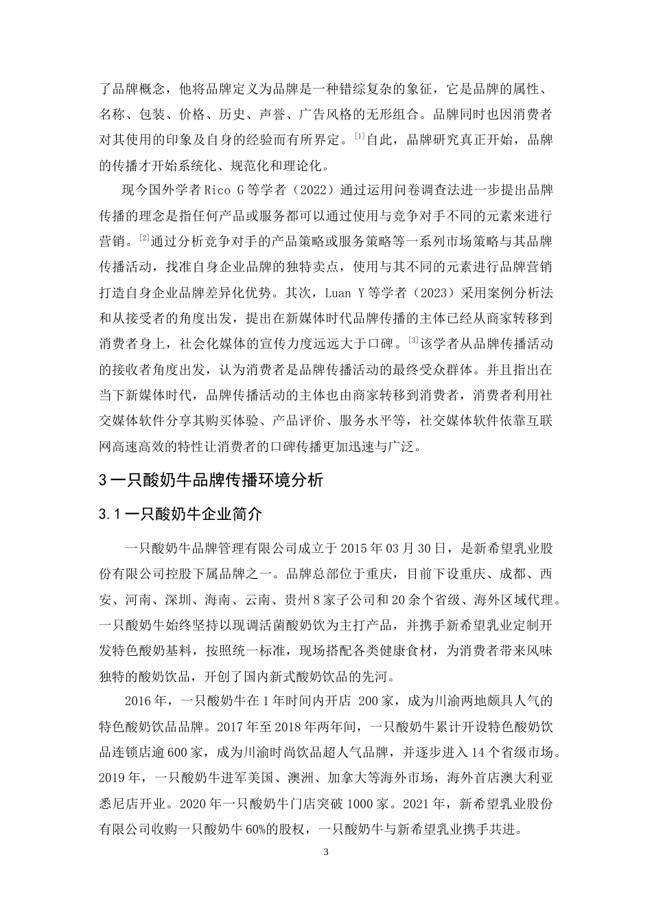 25年CH市场营销-定稿-向睿《一只酸奶牛品牌传播策略研究》-约15316字符.doc_第7页