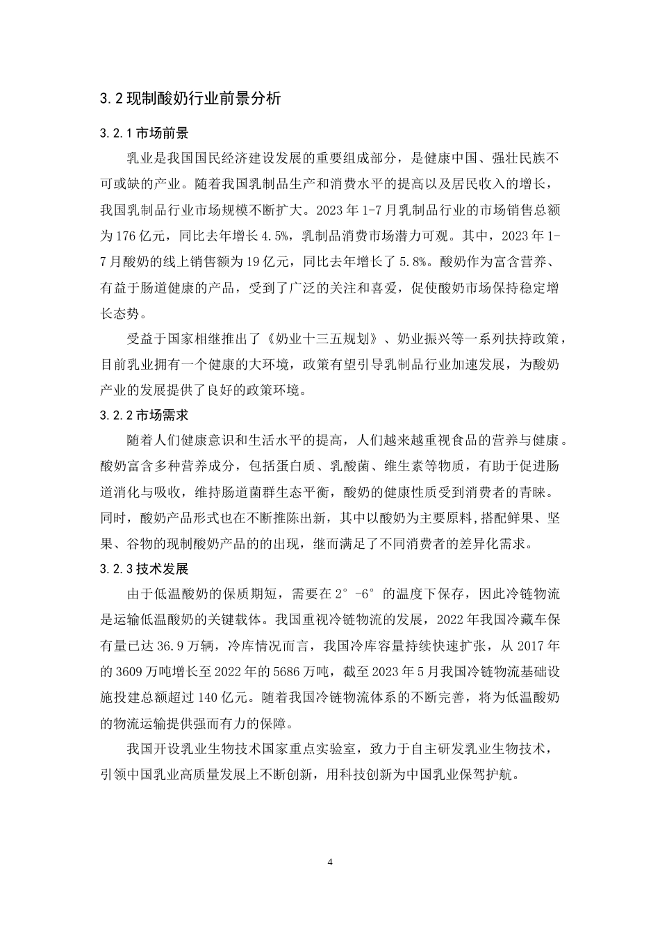 25年CH市场营销-定稿-向睿《一只酸奶牛品牌传播策略研究》-约15316字符.doc_第8页