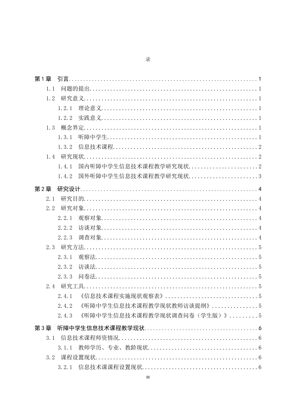 25年CH教育技术学-听障中学生信息技术课程教学现状研究-约15522字符.docx_第3页