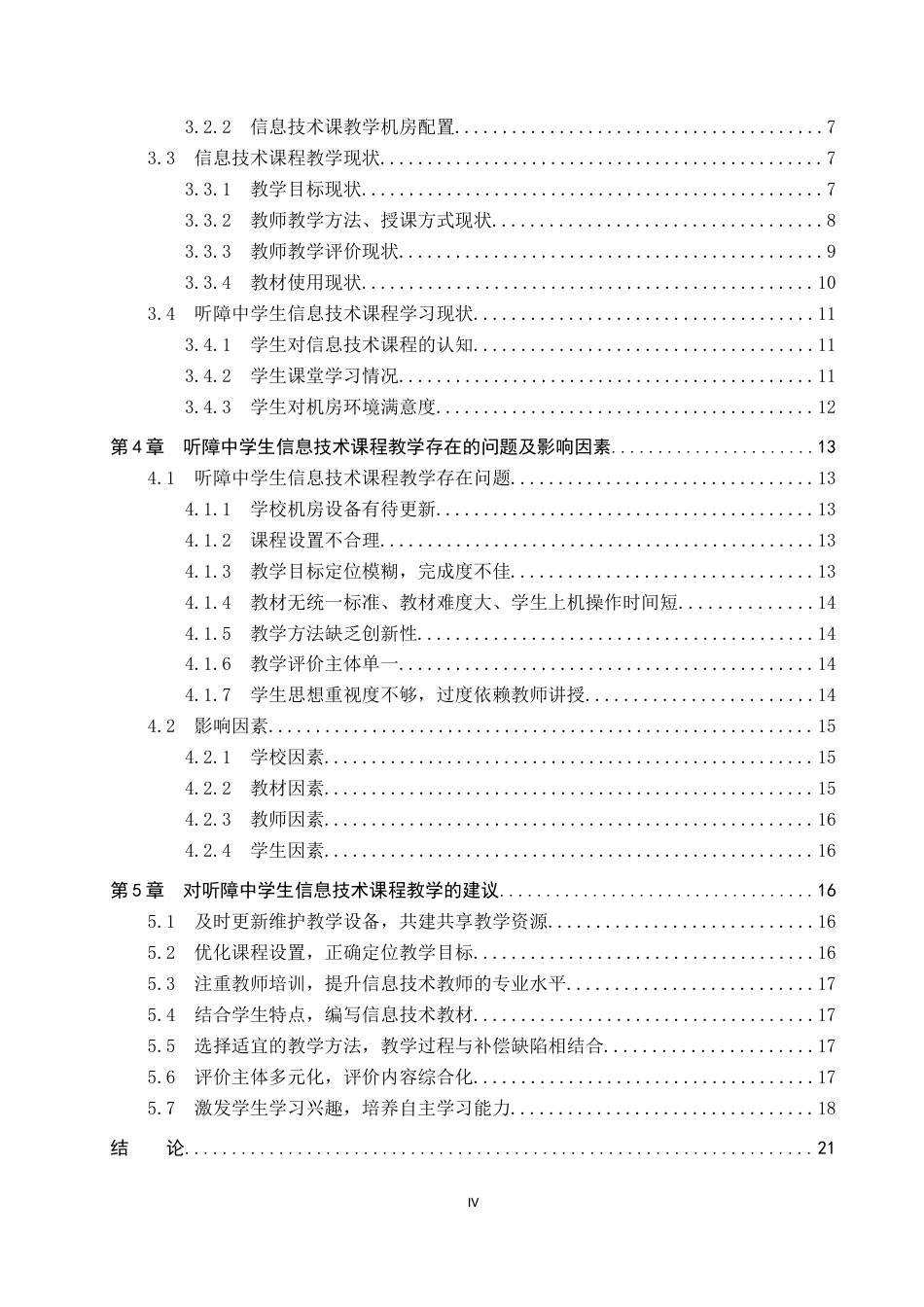 25年CH教育技术学-听障中学生信息技术课程教学现状研究-约15522字符.docx_第4页