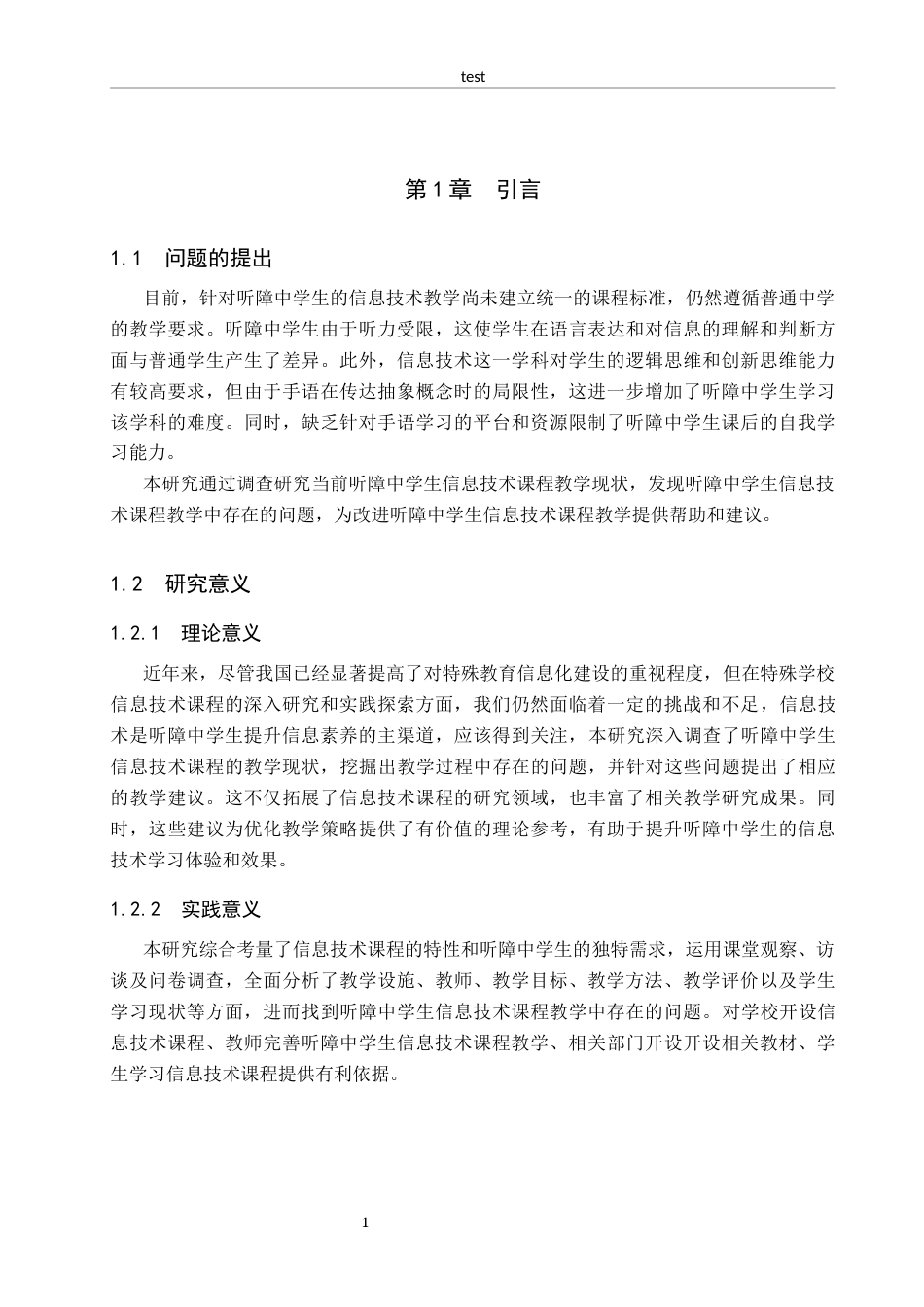 25年CH教育技术学-听障中学生信息技术课程教学现状研究-约15522字符.docx_第6页