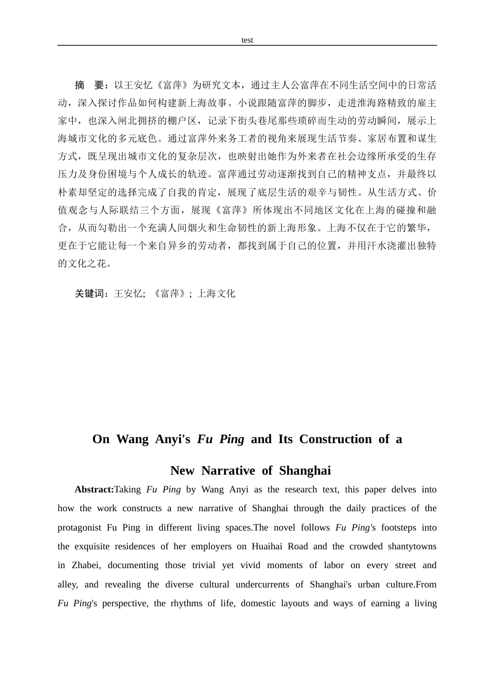 25年CH汉语言文学 论王安忆《富萍》对新上海故事的创作-约13039字符.docx_第2页