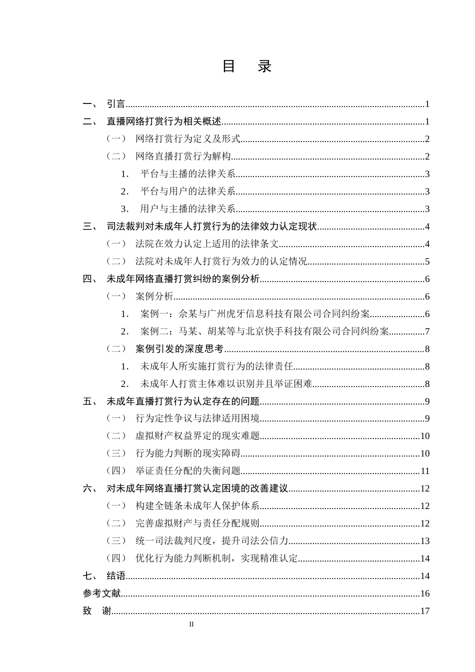 25年CH法学-未成年人直播打赏行为相关法律问题研究-约13276字符终版.docx_第2页