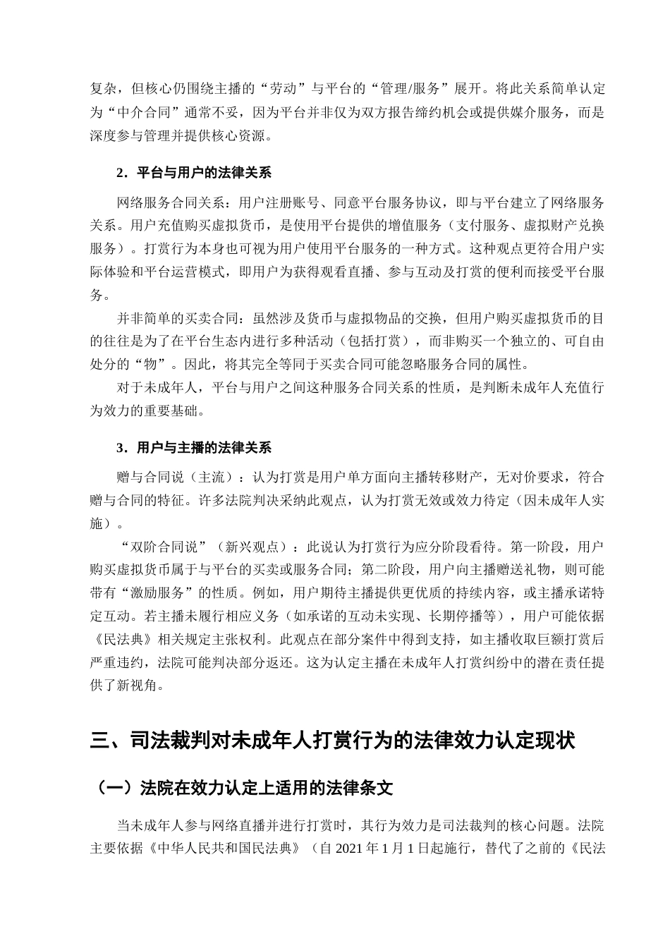 25年CH法学-未成年人直播打赏行为相关法律问题研究-约13276字符终版.docx_第6页
