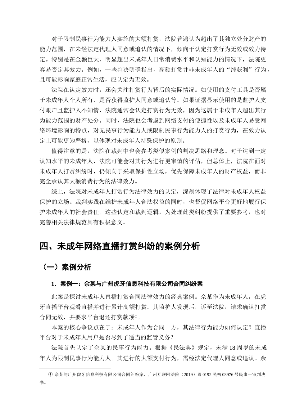 25年CH法学-未成年人直播打赏行为相关法律问题研究-约13276字符终版.docx_第8页