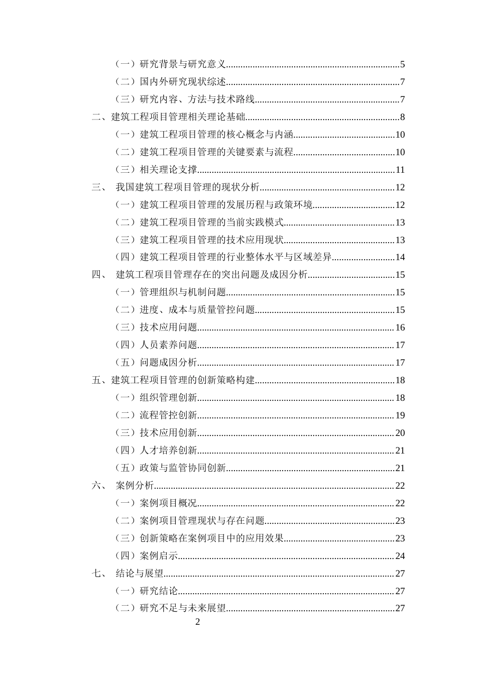 25年CH土木工程-建筑工程项目管理的现状、问题与创新策略研究-约20425字符终版.docx_第2页