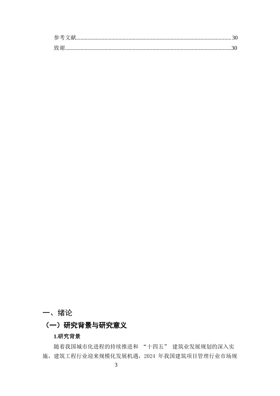 25年CH土木工程-建筑工程项目管理的现状、问题与创新策略研究-约20425字符终版.docx_第3页