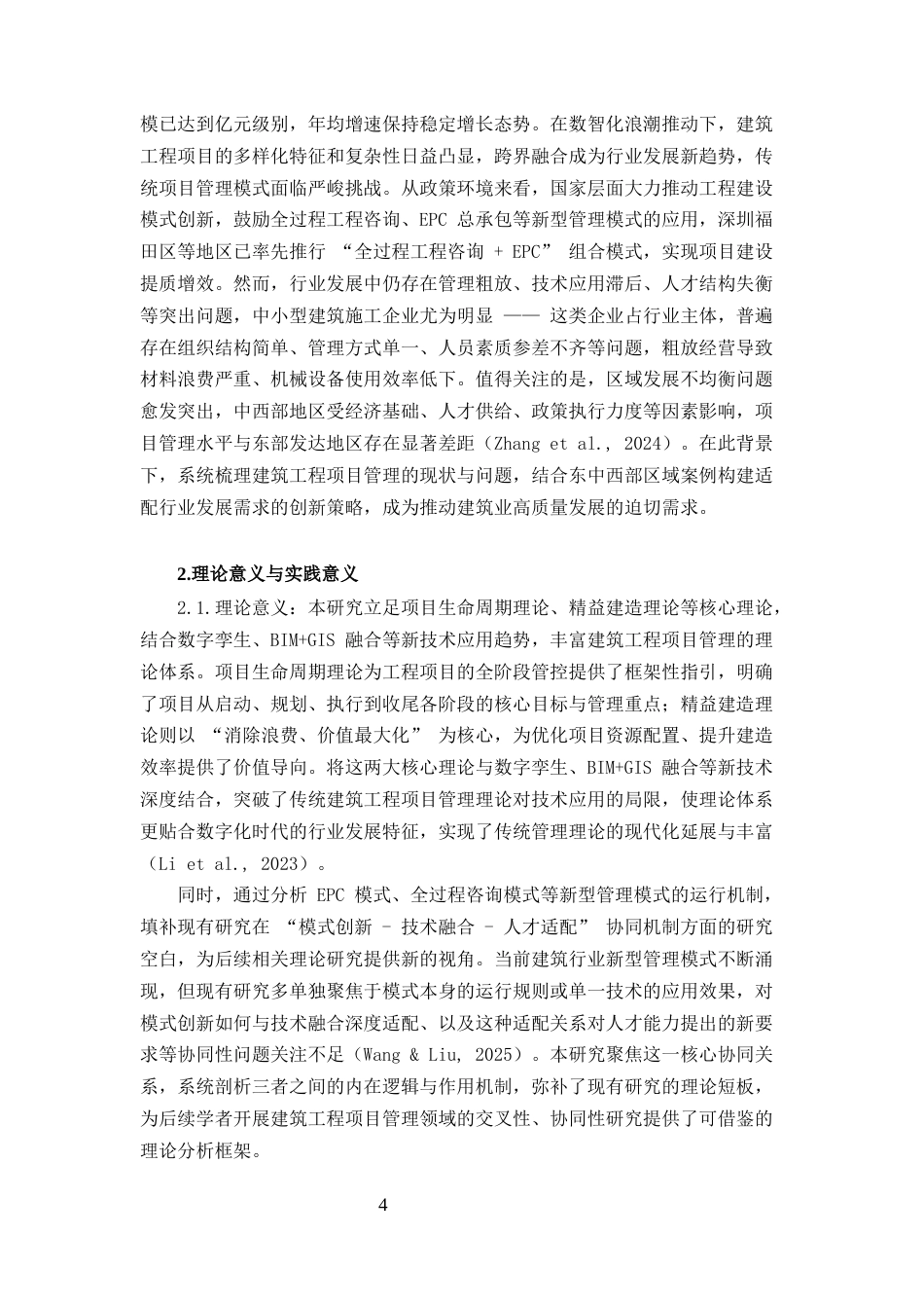 25年CH土木工程-建筑工程项目管理的现状、问题与创新策略研究-约20425字符终版.docx_第4页