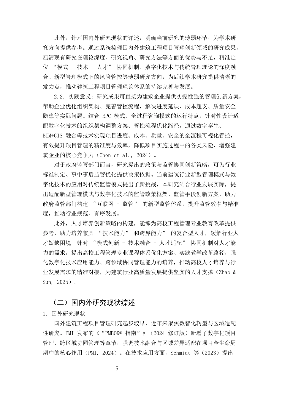 25年CH土木工程-建筑工程项目管理的现状、问题与创新策略研究-约20425字符终版.docx_第5页