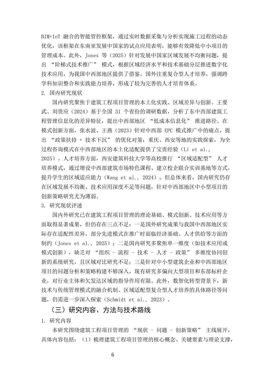 25年CH土木工程-建筑工程项目管理的现状、问题与创新策略研究-约20425字符终版.docx_第6页