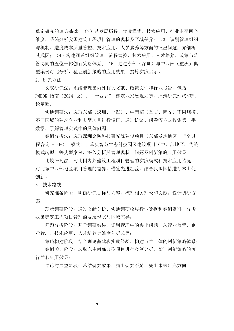 25年CH土木工程-建筑工程项目管理的现状、问题与创新策略研究-约20425字符终版.docx_第7页
