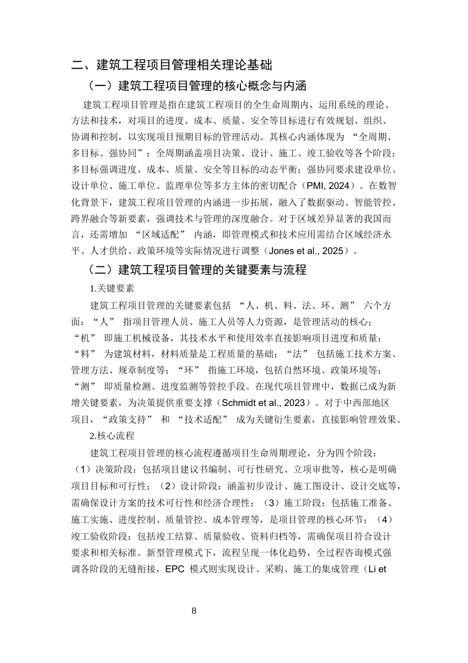 25年CH土木工程-建筑工程项目管理的现状、问题与创新策略研究-约20425字符终版.docx_第8页