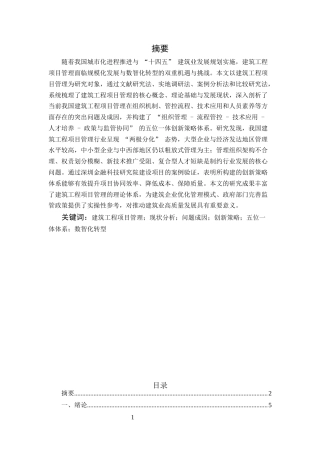 25年CH土木工程-建筑工程项目管理的现状、问题与创新策略研究-约20425字符终版.docx