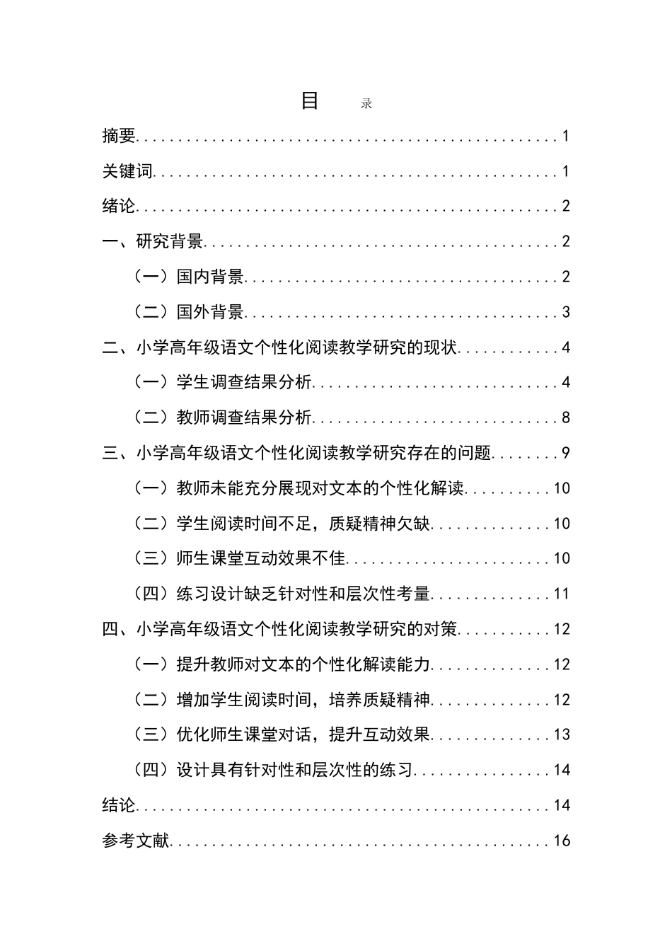 25年CH小学教育-小学高年级语文个性化阅读教学研究-约15458字符.doc_第1页