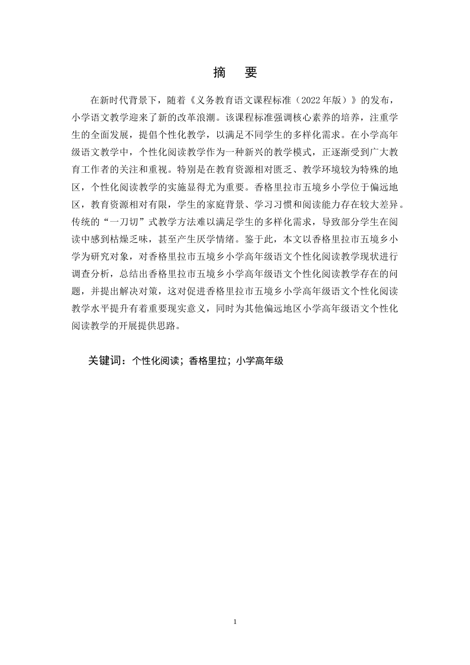 25年CH小学教育-小学高年级语文个性化阅读教学研究-约15458字符.doc_第3页