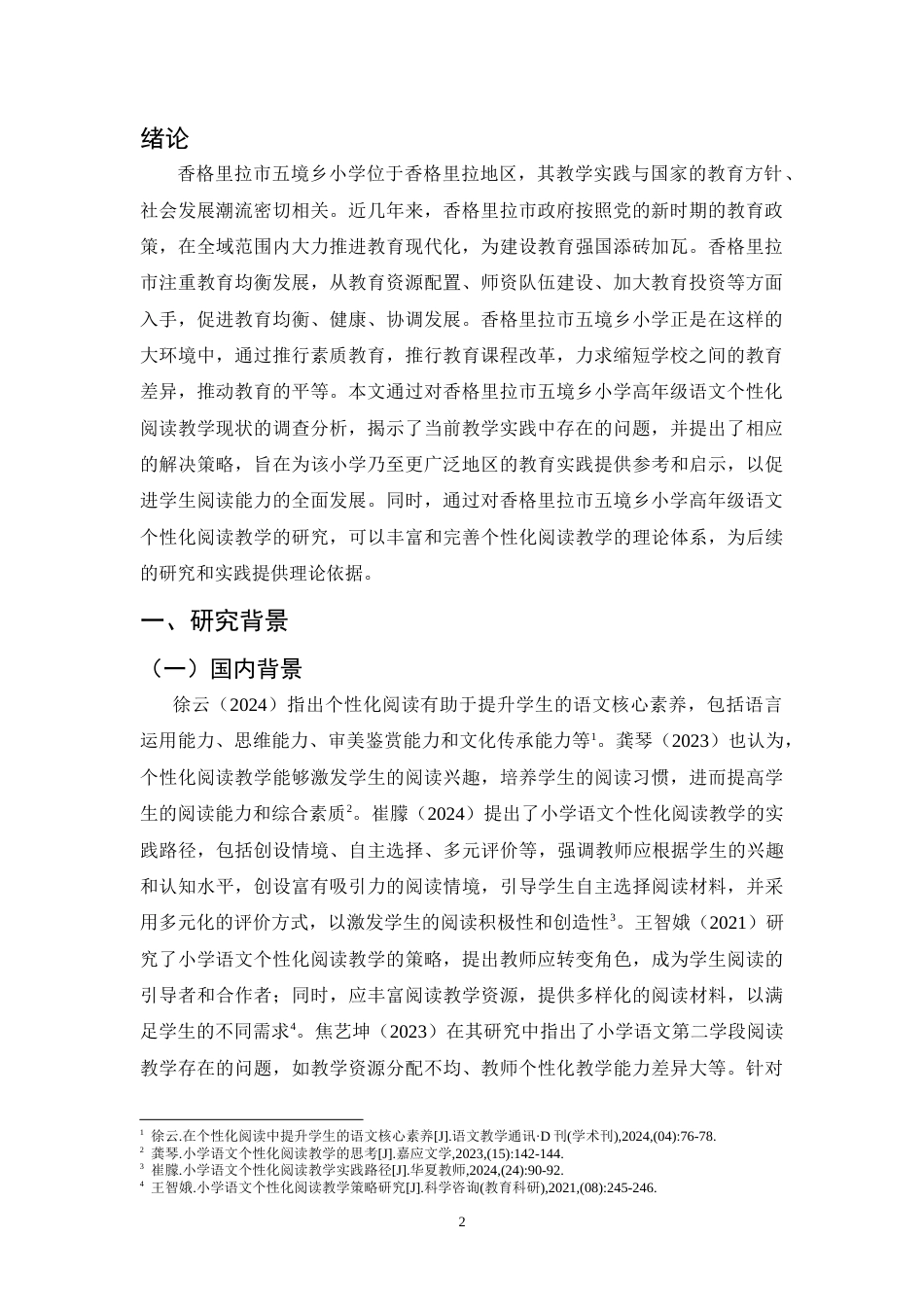 25年CH小学教育-小学高年级语文个性化阅读教学研究-约15458字符.doc_第4页