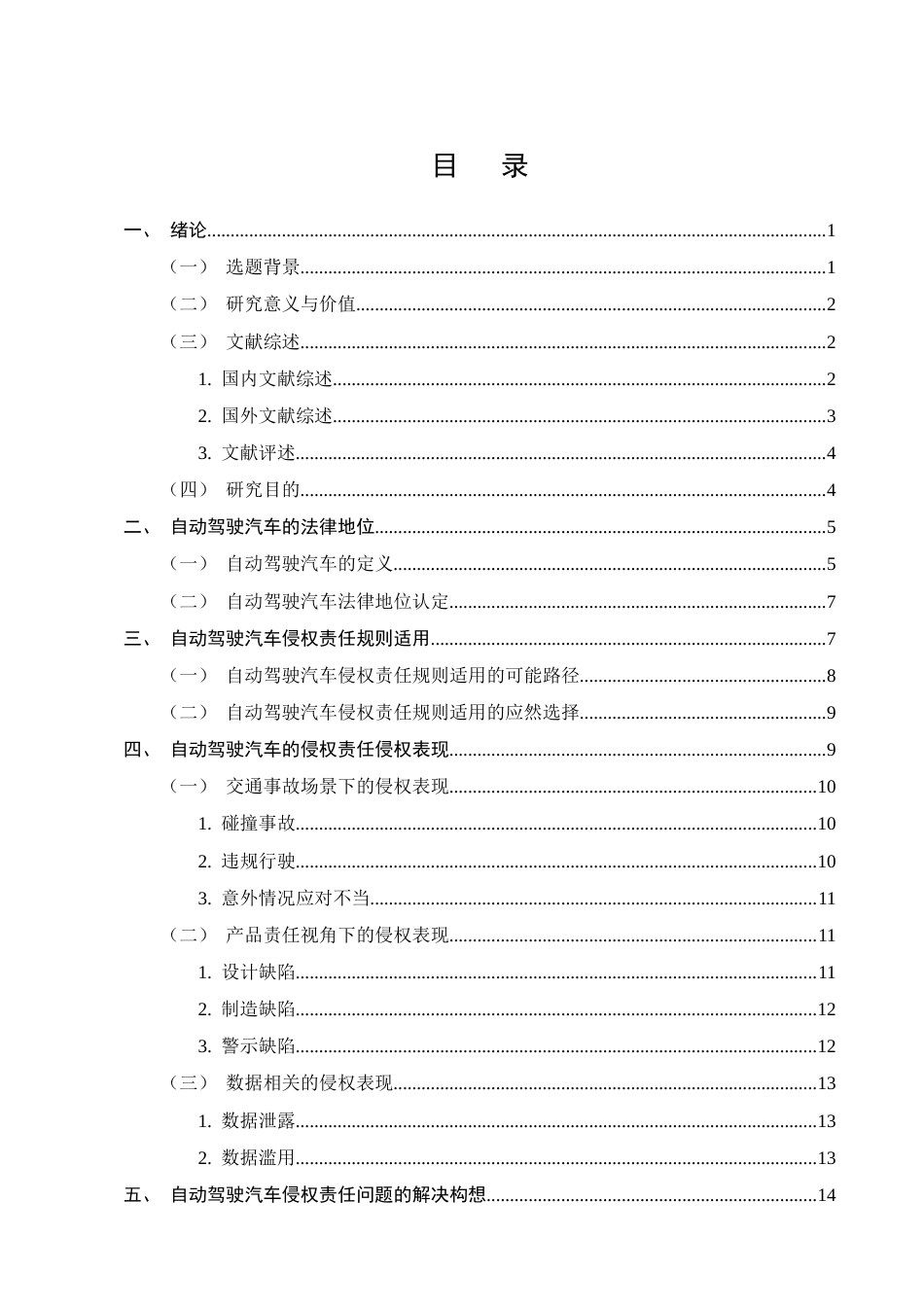 25年CH法学-人工智能时代下自动驾驶汽车侵权责任研究-约13693字符.docx_第2页