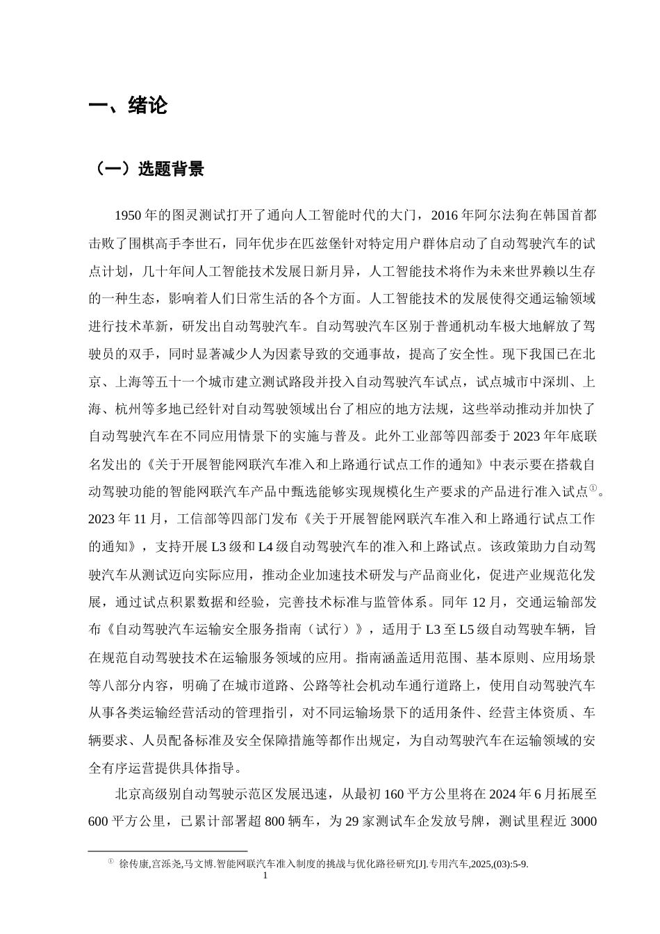 25年CH法学-人工智能时代下自动驾驶汽车侵权责任研究-约13693字符.docx_第4页