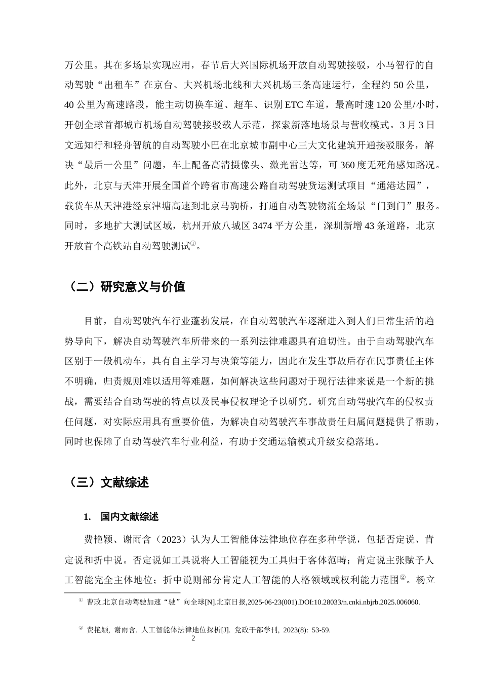 25年CH法学-人工智能时代下自动驾驶汽车侵权责任研究-约13693字符.docx_第5页