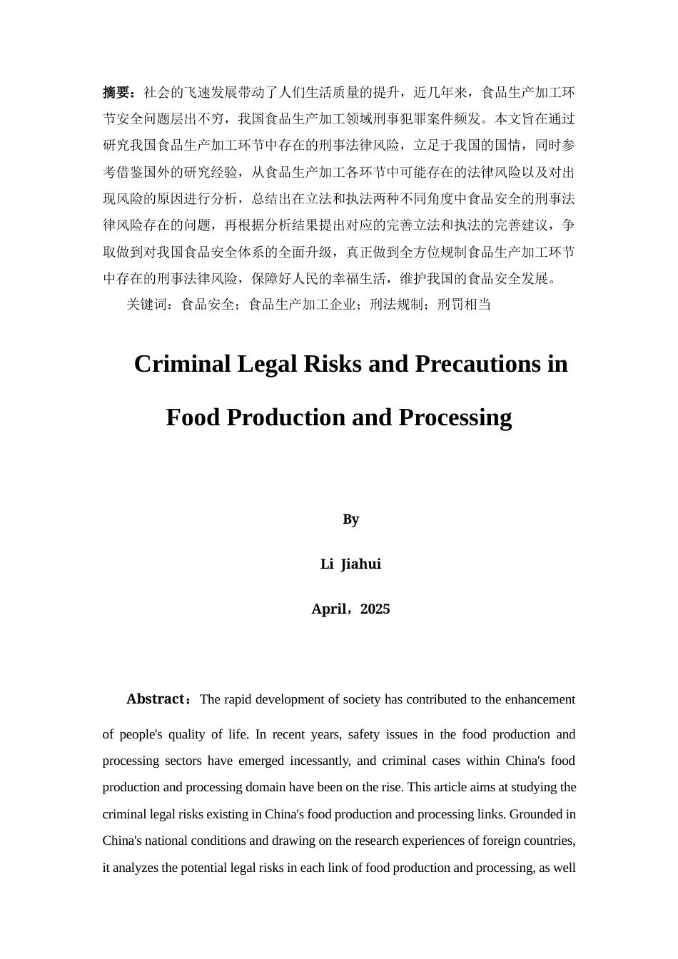 25年CH法学-《食品生产加工中的刑事法律风险与防范》-约17164字符.docx_第4页