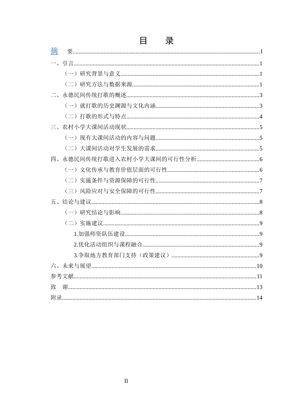 25年CH小学教育-永德民间打歌进入农村小学大课间的可行性研究-约11806字符终版.docx_第2页