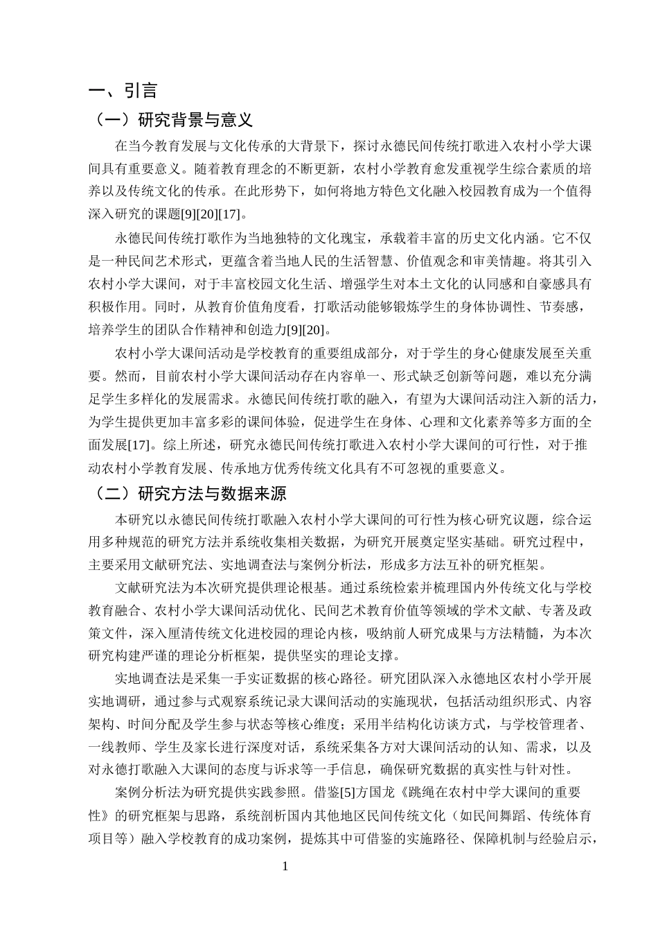 25年CH小学教育-永德民间打歌进入农村小学大课间的可行性研究-约11806字符终版.docx_第3页