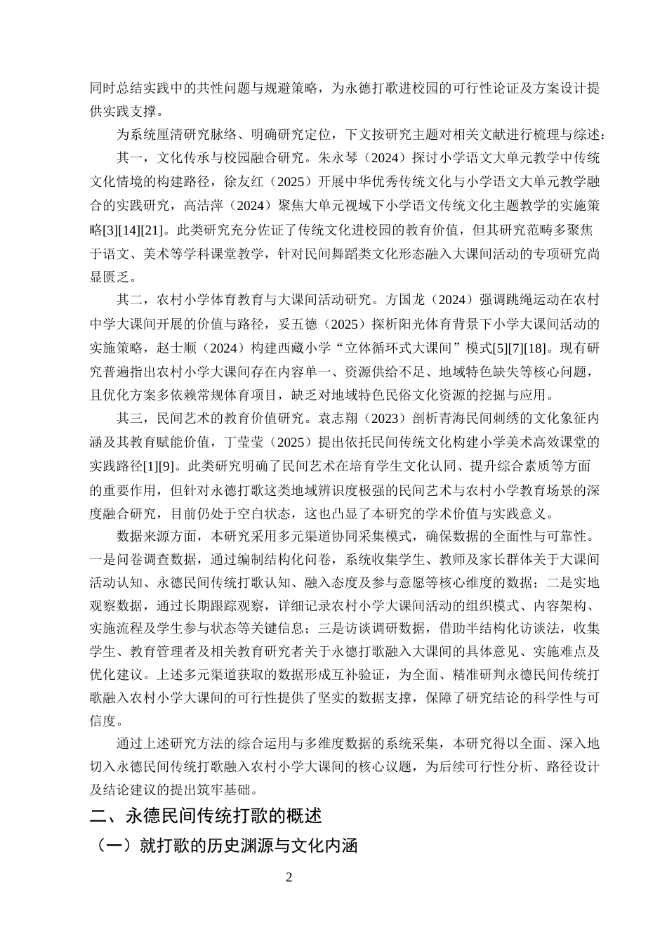 25年CH小学教育-永德民间打歌进入农村小学大课间的可行性研究-约11806字符终版.docx_第4页