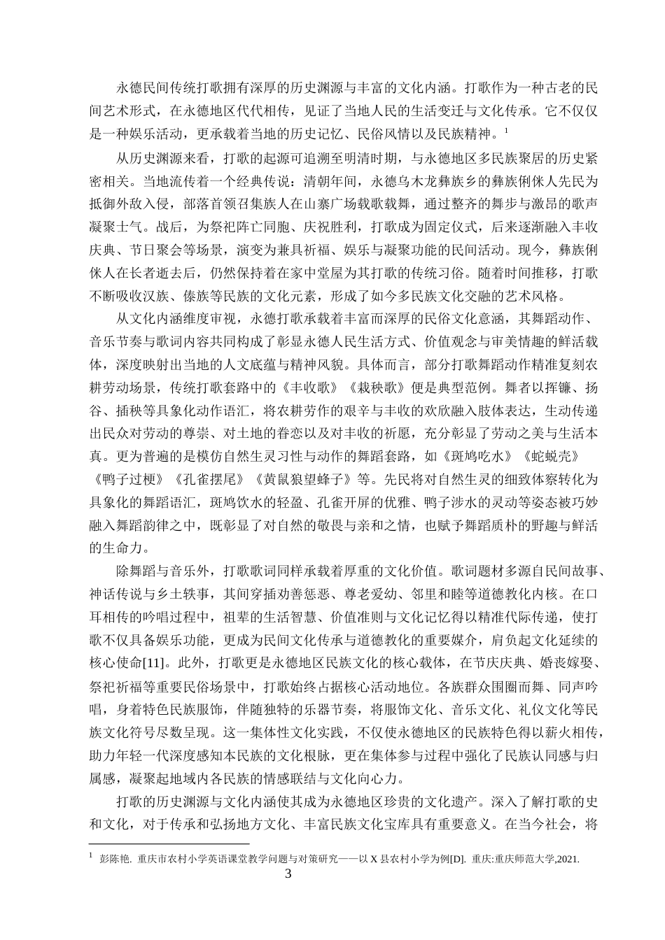 25年CH小学教育-永德民间打歌进入农村小学大课间的可行性研究-约11806字符终版.docx_第5页