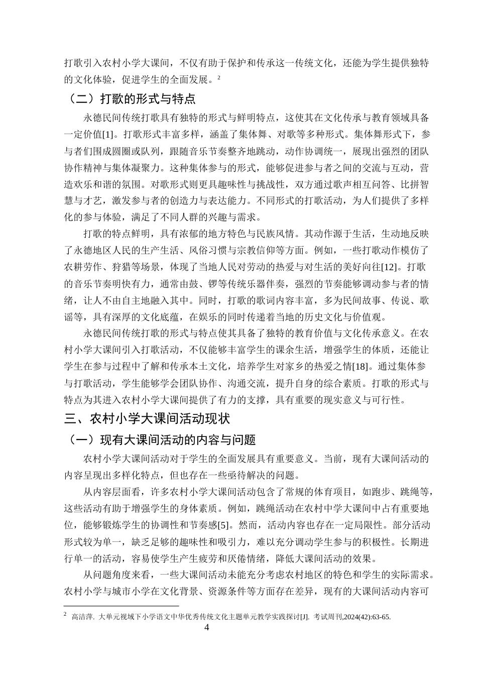 25年CH小学教育-永德民间打歌进入农村小学大课间的可行性研究-约11806字符终版.docx_第6页