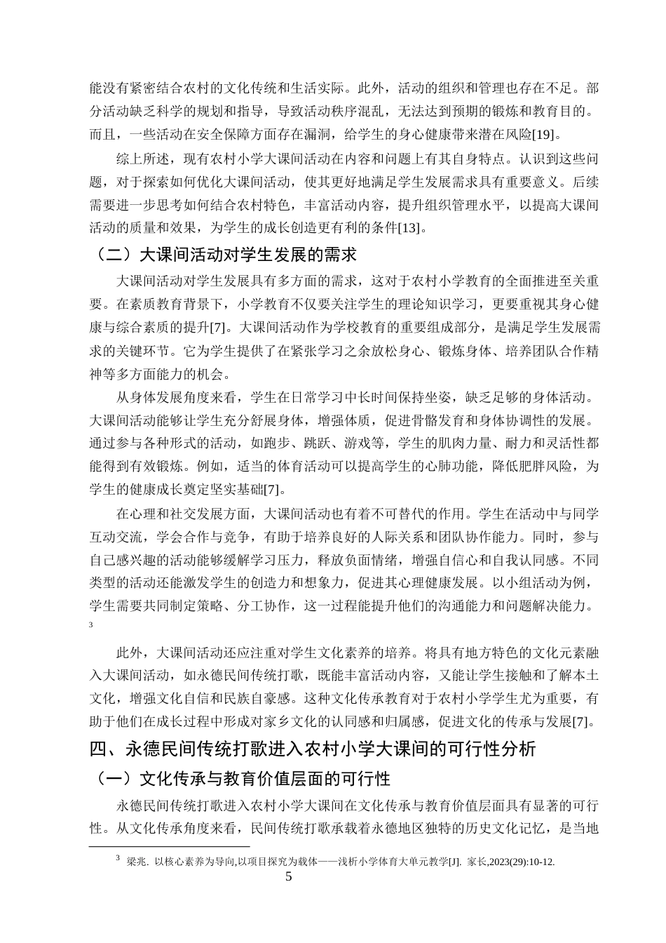 25年CH小学教育-永德民间打歌进入农村小学大课间的可行性研究-约11806字符终版.docx_第7页