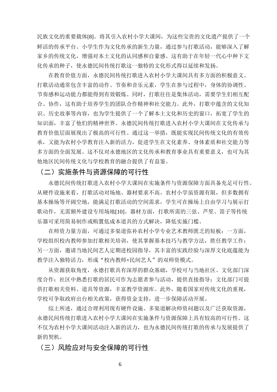 25年CH小学教育-永德民间打歌进入农村小学大课间的可行性研究-约11806字符终版.docx_第8页