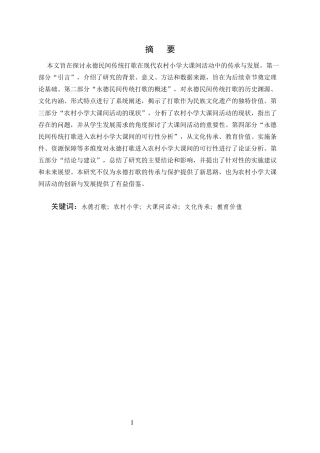 25年CH小学教育-永德民间打歌进入农村小学大课间的可行性研究-约11806字符终版.docx