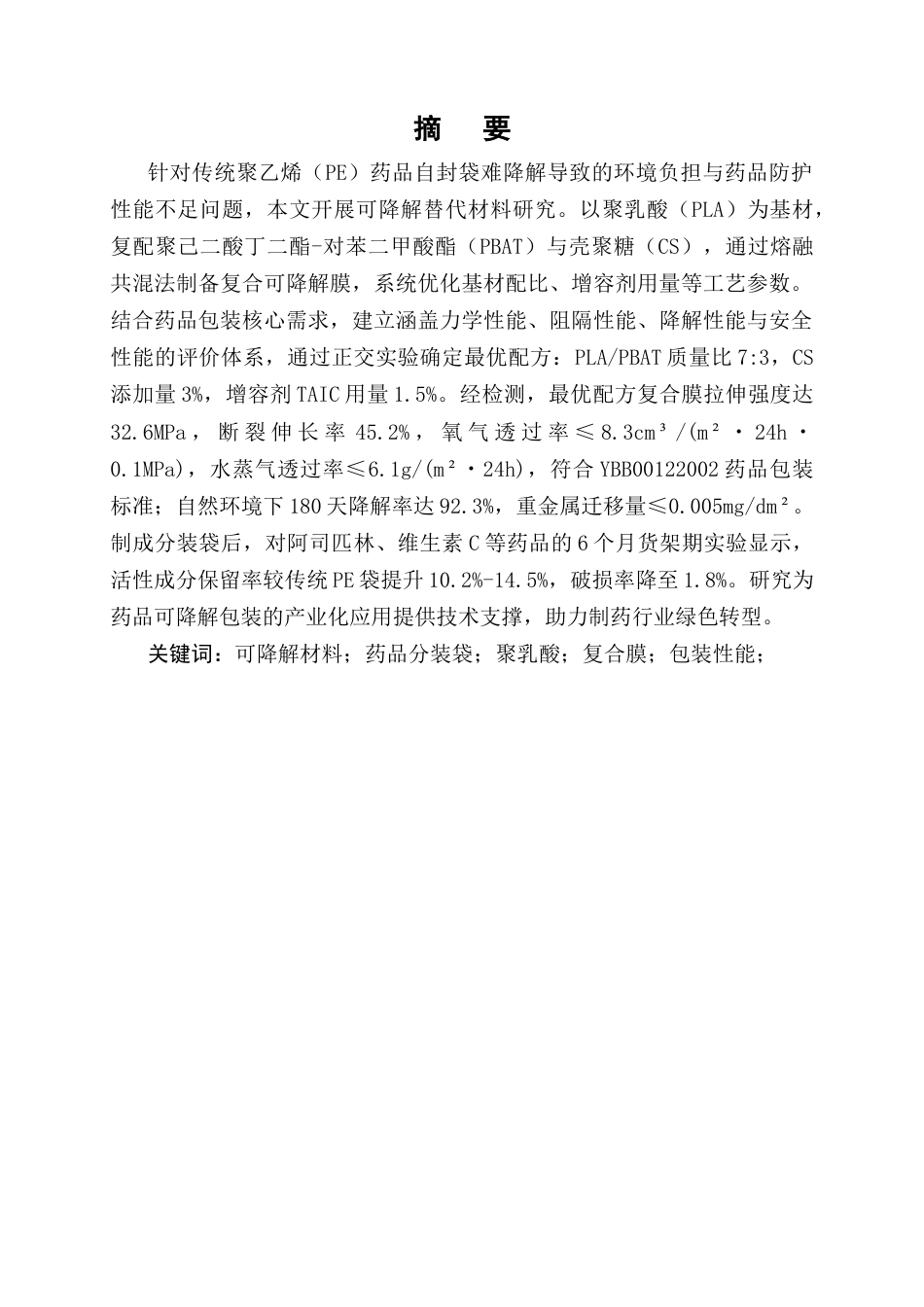 25年CH制药工程-可降解药品分装袋材料的探究-约10284字符终版.docx_第1页