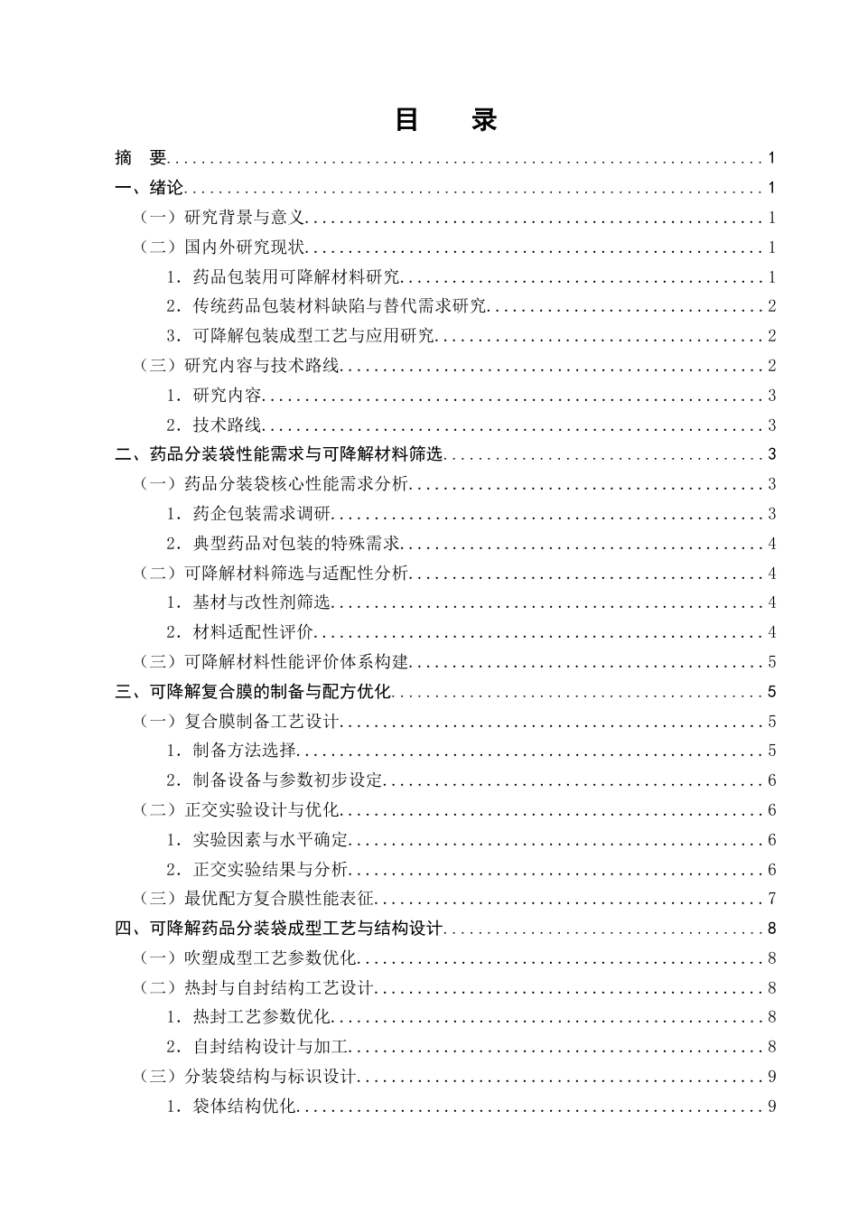 25年CH制药工程-可降解药品分装袋材料的探究-约10284字符终版.docx_第2页